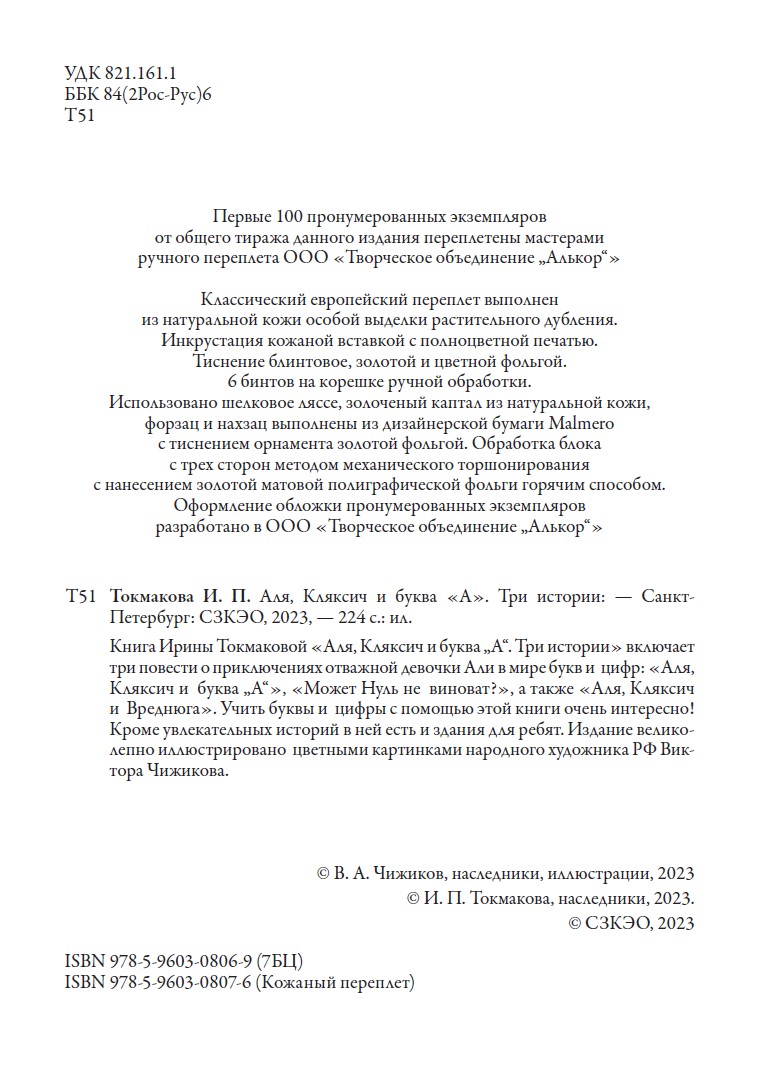 Книга СЗКЭО БМЛ Токмакова Аля Кляксич и буква А Три истории илл Чижикова - фото 4