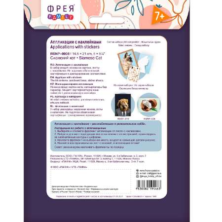 Набор для творчества Фрея RSNP-0008 Аппликация с наклейками Сиамский кот 21 х 14.8 см