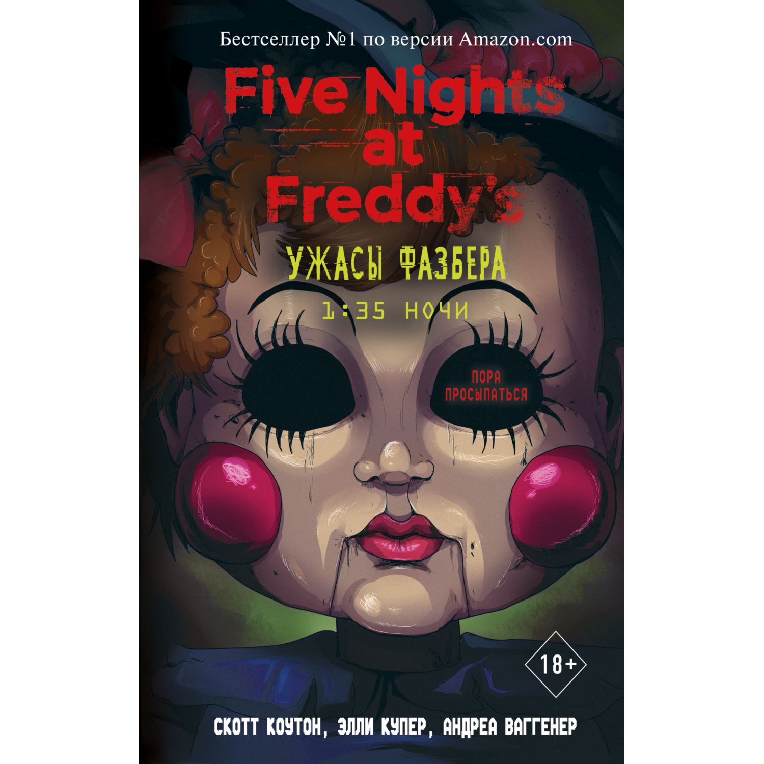 Книга Эксмо Ужасы Фазбера 1 35 ночи Five Nights at Freddy s