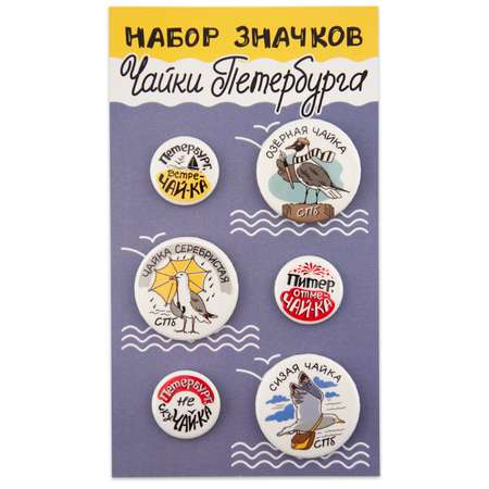 Набор закатных значков Символик д.25-38 СПб. Чайки Петербурга