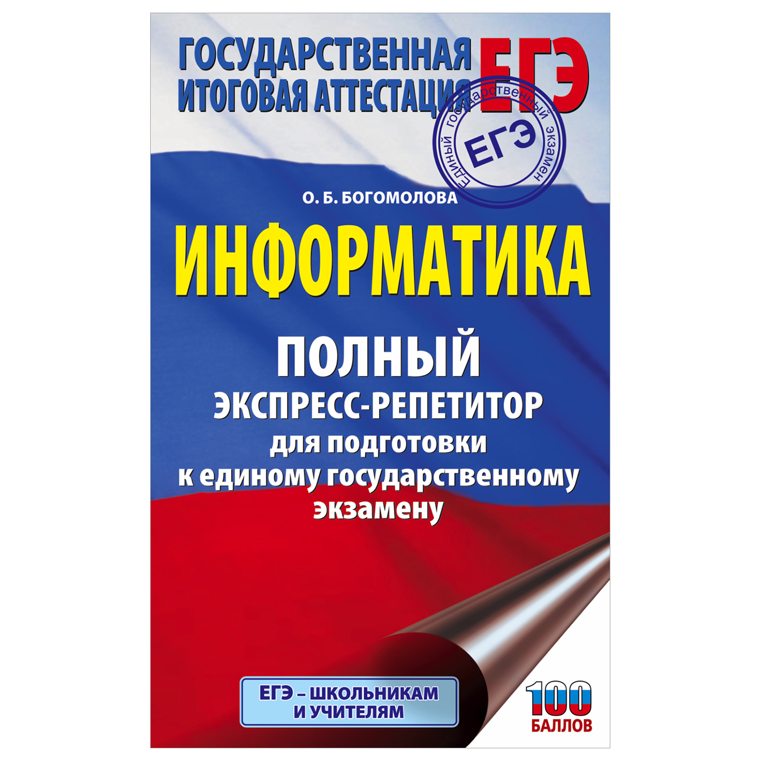 Книга Информатика Полный экспресс репетитор для подготовки к ЕГЭ - фото 1