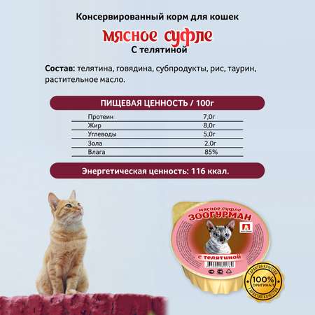 Корм влажный Зоогурман Суфле с телятиной для кошек 100 гр х 20 шт.