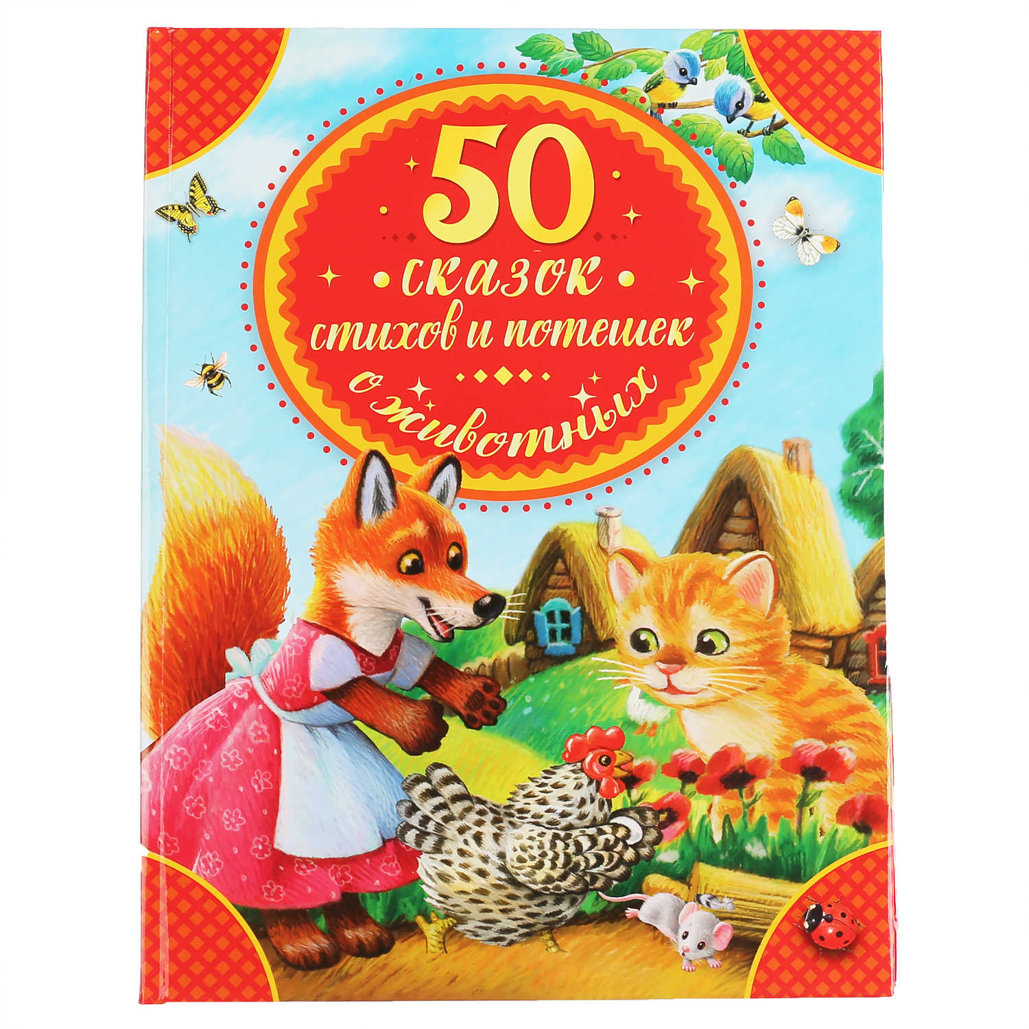 Книга УМка 50 сказок стихов и потешек о животных - фото 1