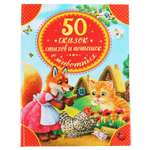Книга УМка 50 сказок стихов и потешек о животных