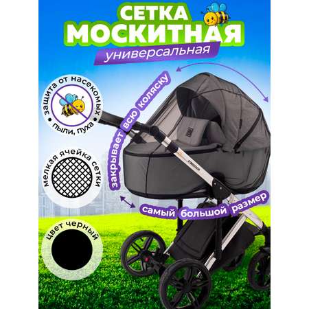 Москитная сетка на коляску Venecetto универсальная