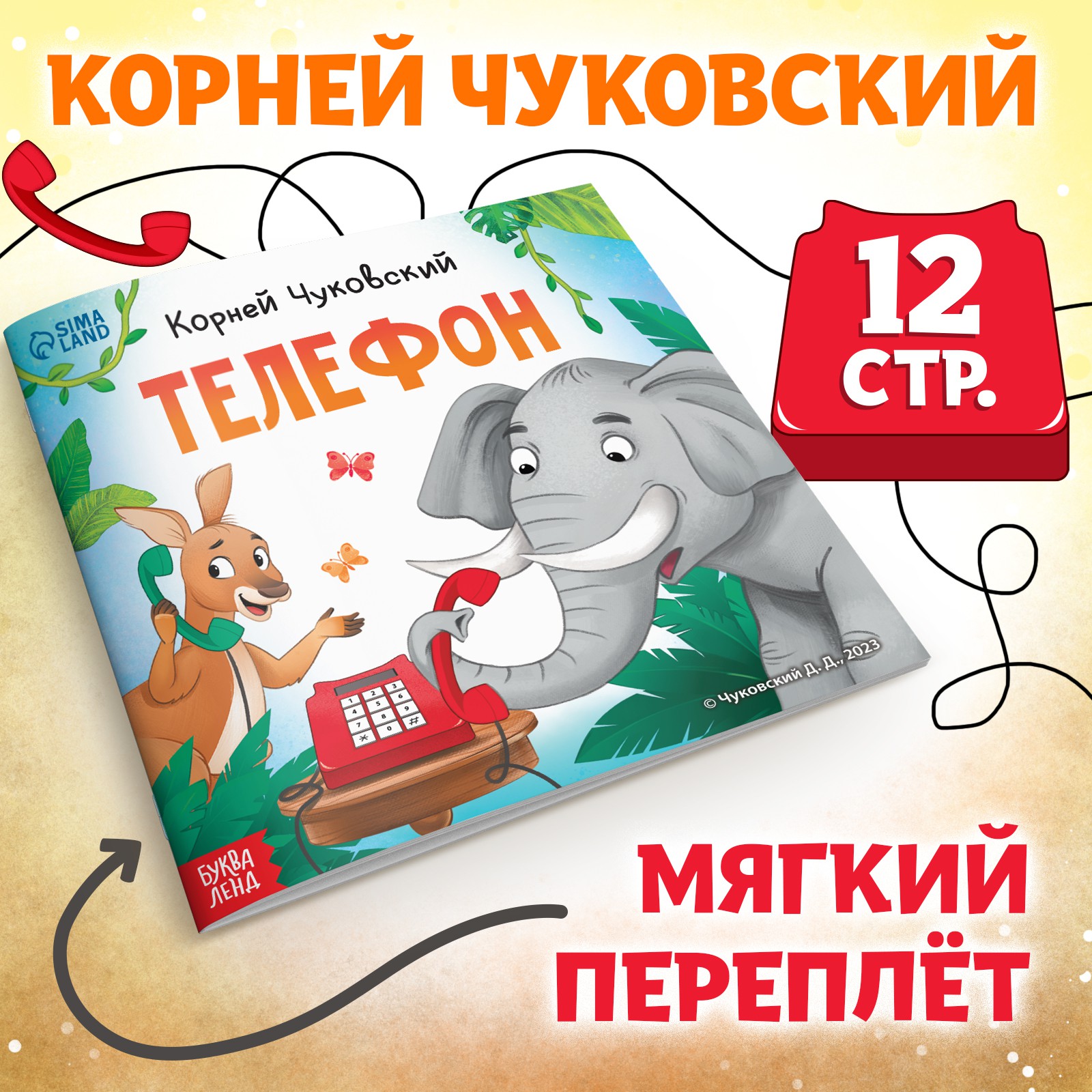 Книга Буква-ленд «Телефон» Корней Чуковский 12 стр. - фото 1