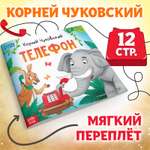 Книга Буква-ленд «Телефон» Корней Чуковский 12 стр.