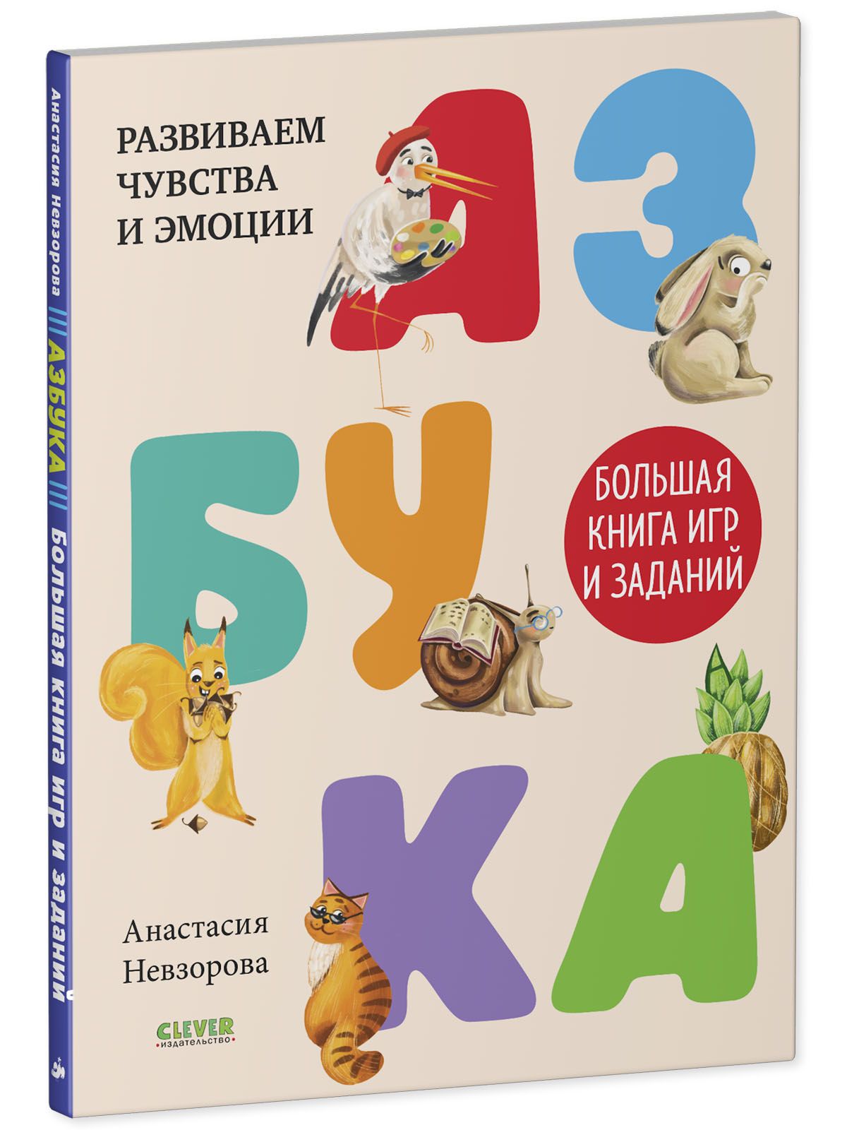 Книга Clever Издательство Азбука. Большая книга игр и заданий