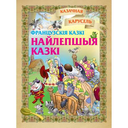 Книга Французские сказки Лучшие сказки Бел