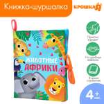 Книжка-шуршалка Крошка Я «Животные Африки» 14х16 см