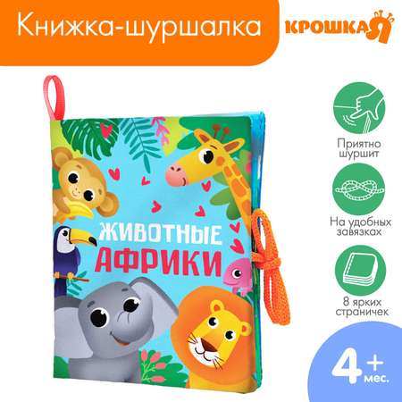 Книжка-шуршалка Крошка Я «Животные Африки» 14х16 см