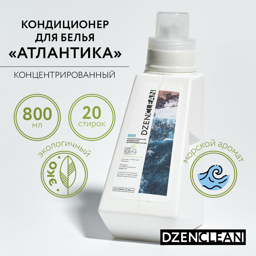 Кондиционер-ополаскиватель DzenClean концентрированный для всех видов тканей Атлантика 800 мл - фото 2