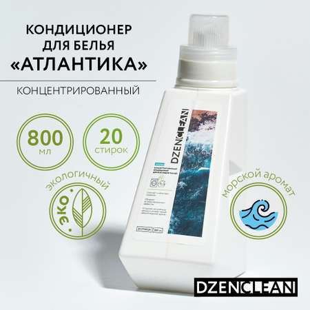 Кондиционер-ополаскиватель DzenClean концентрированный для всех видов тканей Атлантика 800 мл