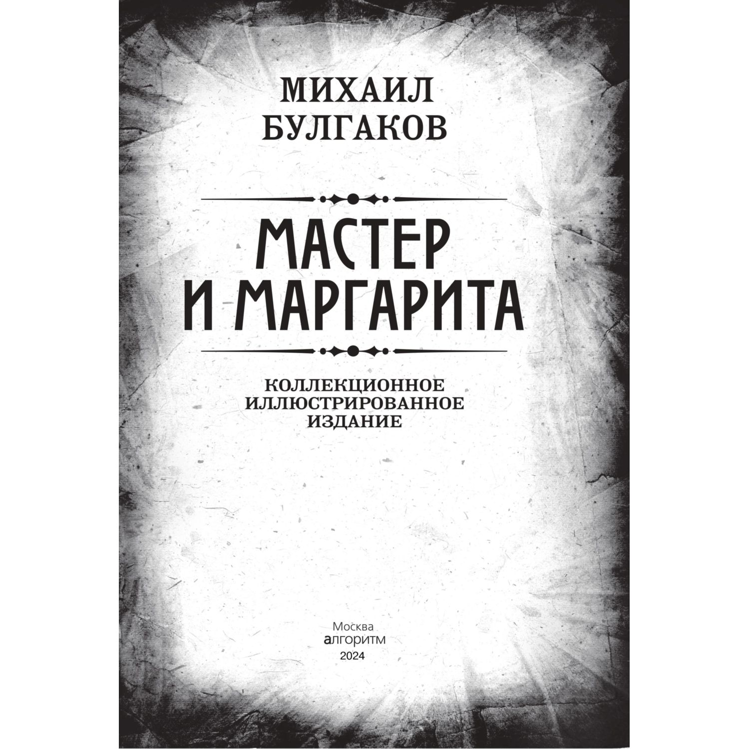 Книга Эксмо Мастер и Маргарита. Коллекционное иллюстрированное издание - фото 2