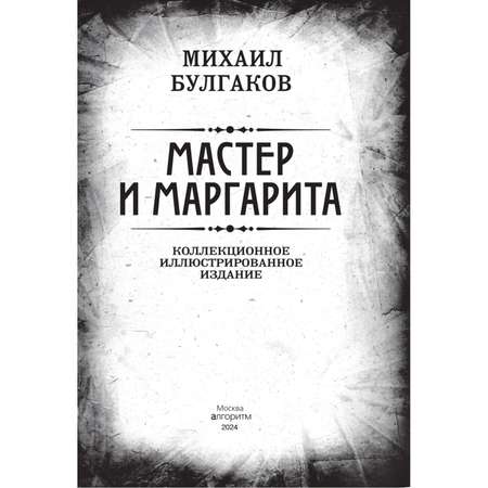 Книга Эксмо Мастер и Маргарита. Коллекционное иллюстрированное издание