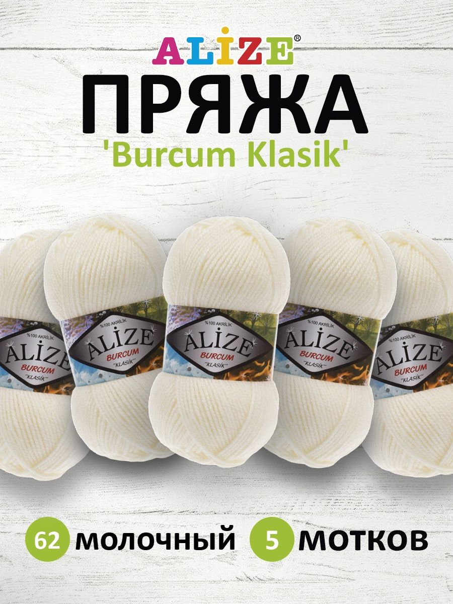 Пряжа Alize демисезонная универсальная акрил Burcum Klasik 100 гр 210 м 5 мотков 62 молочный - фото 1