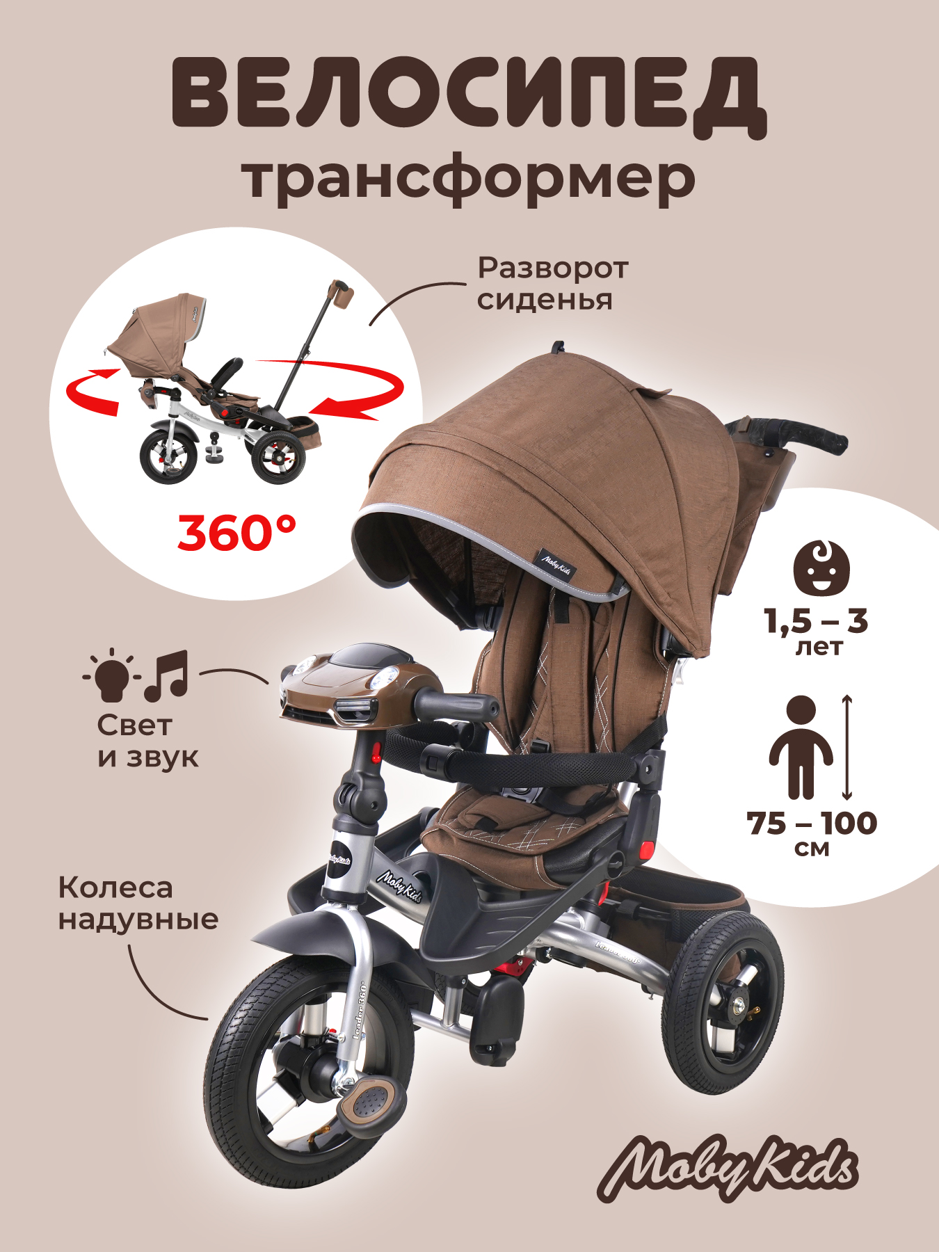 Велосипед трехколесный Moby kids Leader 360° 12x10 AIR Car с ручкой цвет  тёмный шоколад купить по цене 14519 ₽ в интернет-магазине Детский мир