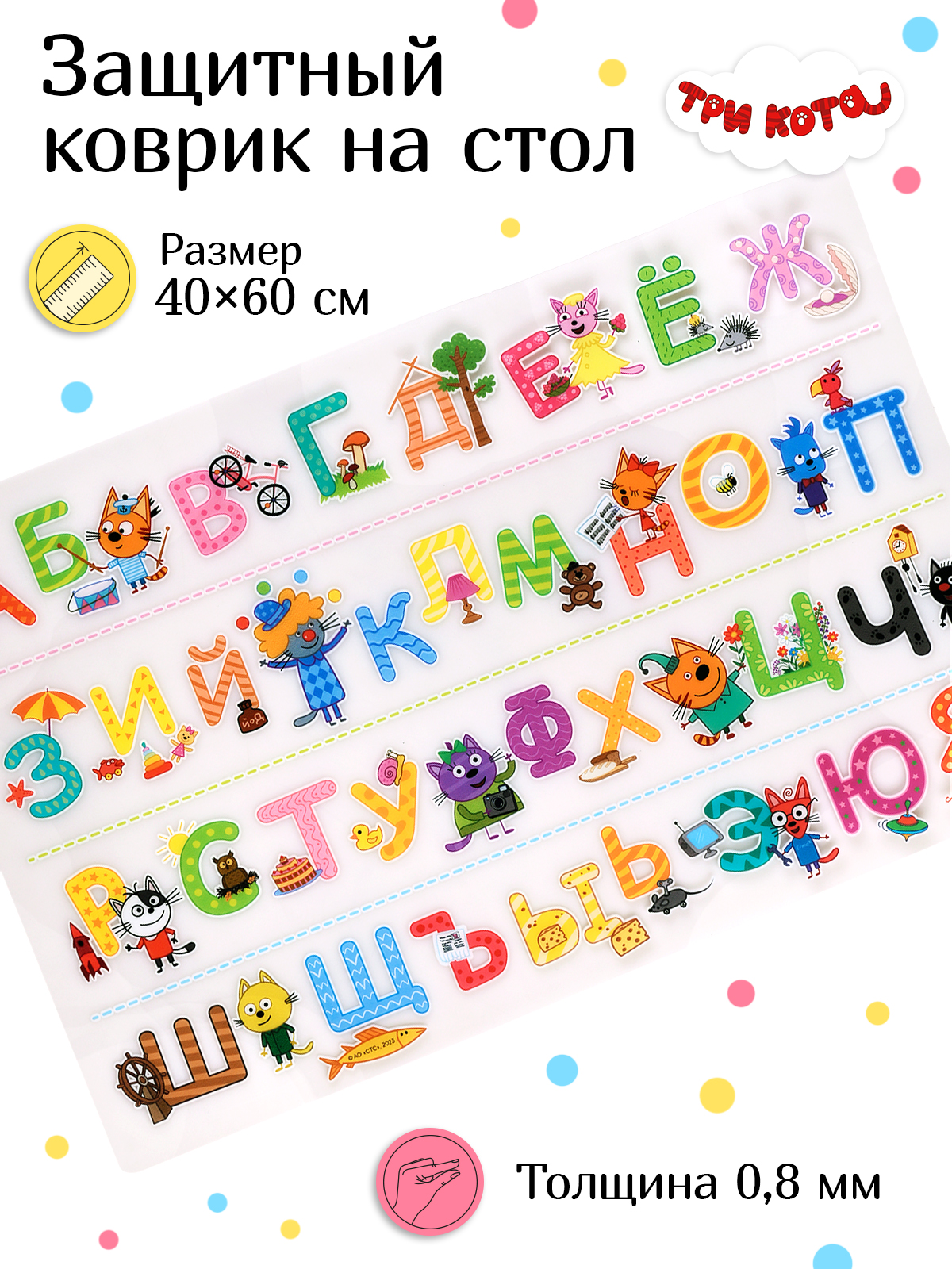 Защитный коврик Три кота На стол Алфавит купить по цене 486 ₽ в  интернет-магазине Детский мир