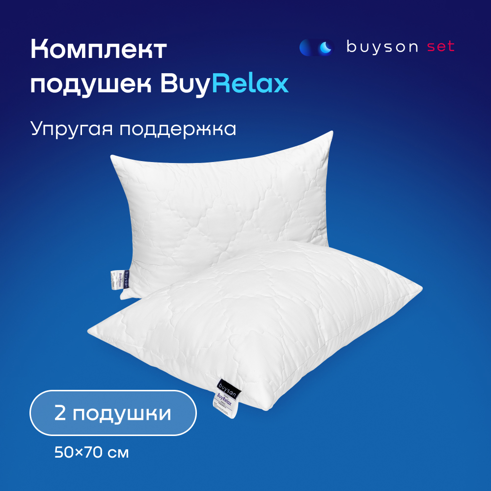 Набор анатомических подушек buyson BuyRelax: 2 шт для сна 50х70 см - фото 1