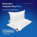 Набор анатомических подушек buyson BuyRelax: 2 шт для сна 50х70 см