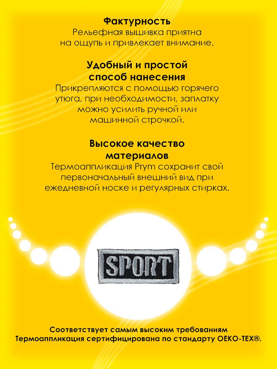 Термоаппликация Prym нашивка Sport 3.5х1.5 см для ремонта и украшения одежды серый 925810 - фото 2