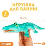 Резиновая игрушка для ванны Крошка Я «Крокодил» 18 см с пищалкой