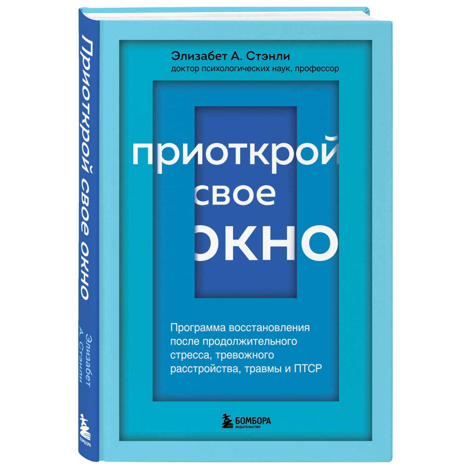 Книга БОМБОРА Приоткрой свое окно Программа восстановления после  продолжительного стресса купить по цене 1757 ₽ в интернет-магазине Детский  мир