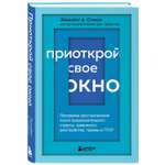 Книга БОМБОРА Приоткрой свое окно Программа восстановления после продолжительного стресса