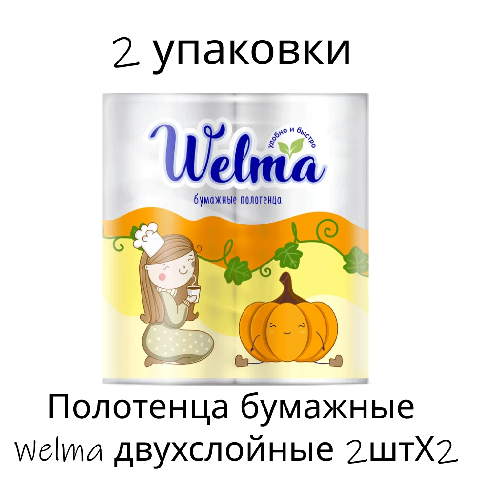 Полотенца бумажные WELMA двухслойные 2штХ2 - фото 1