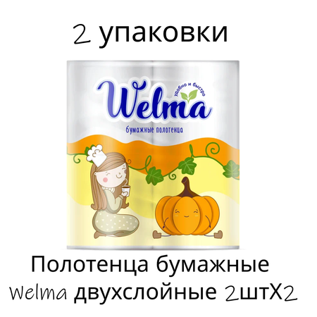 Полотенца бумажные WELMA двухслойные 2штХ2