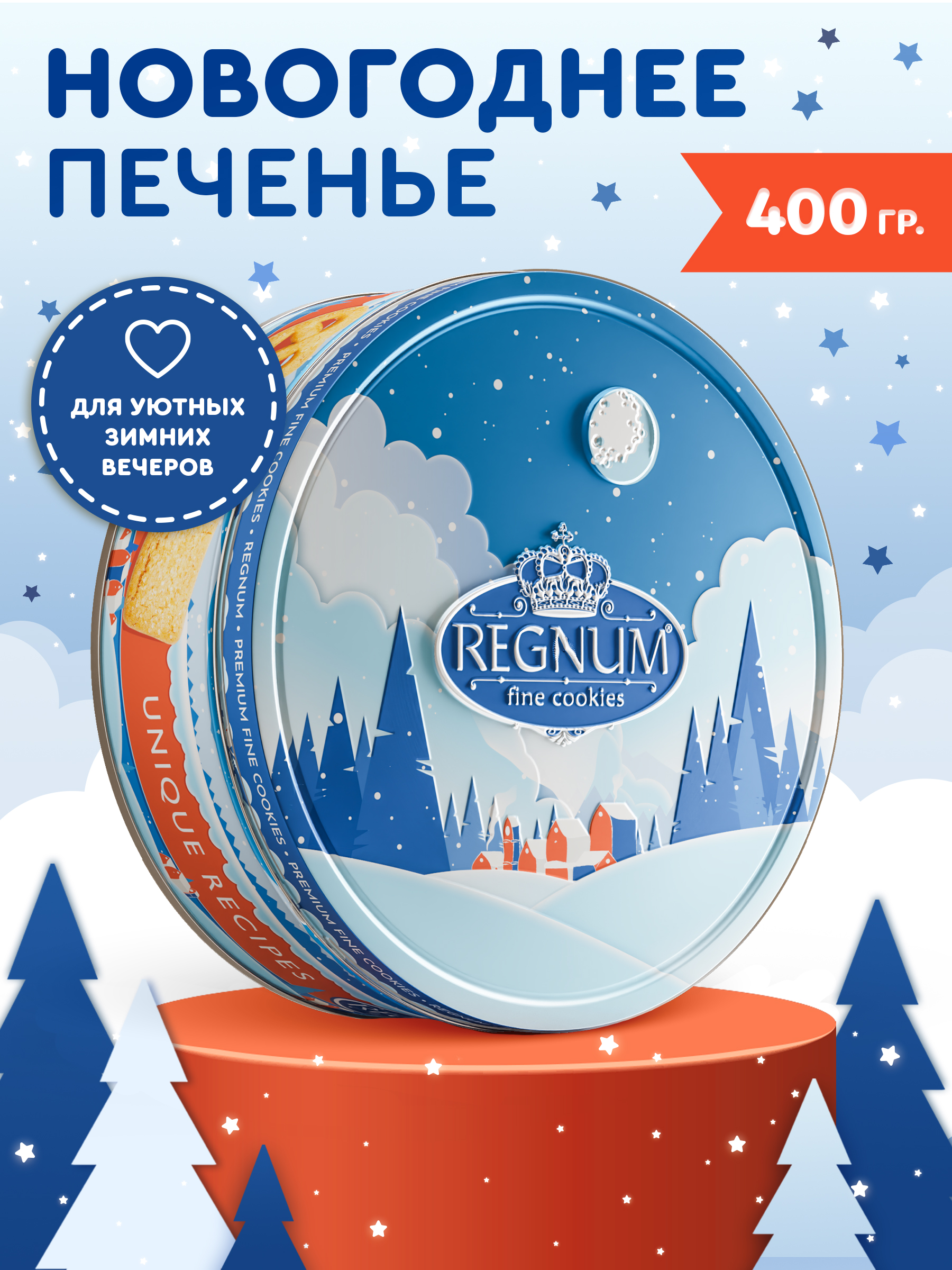 Новогоднее печенье Сладкая сказка REGNUM Зимний лес 400 г - фото 1