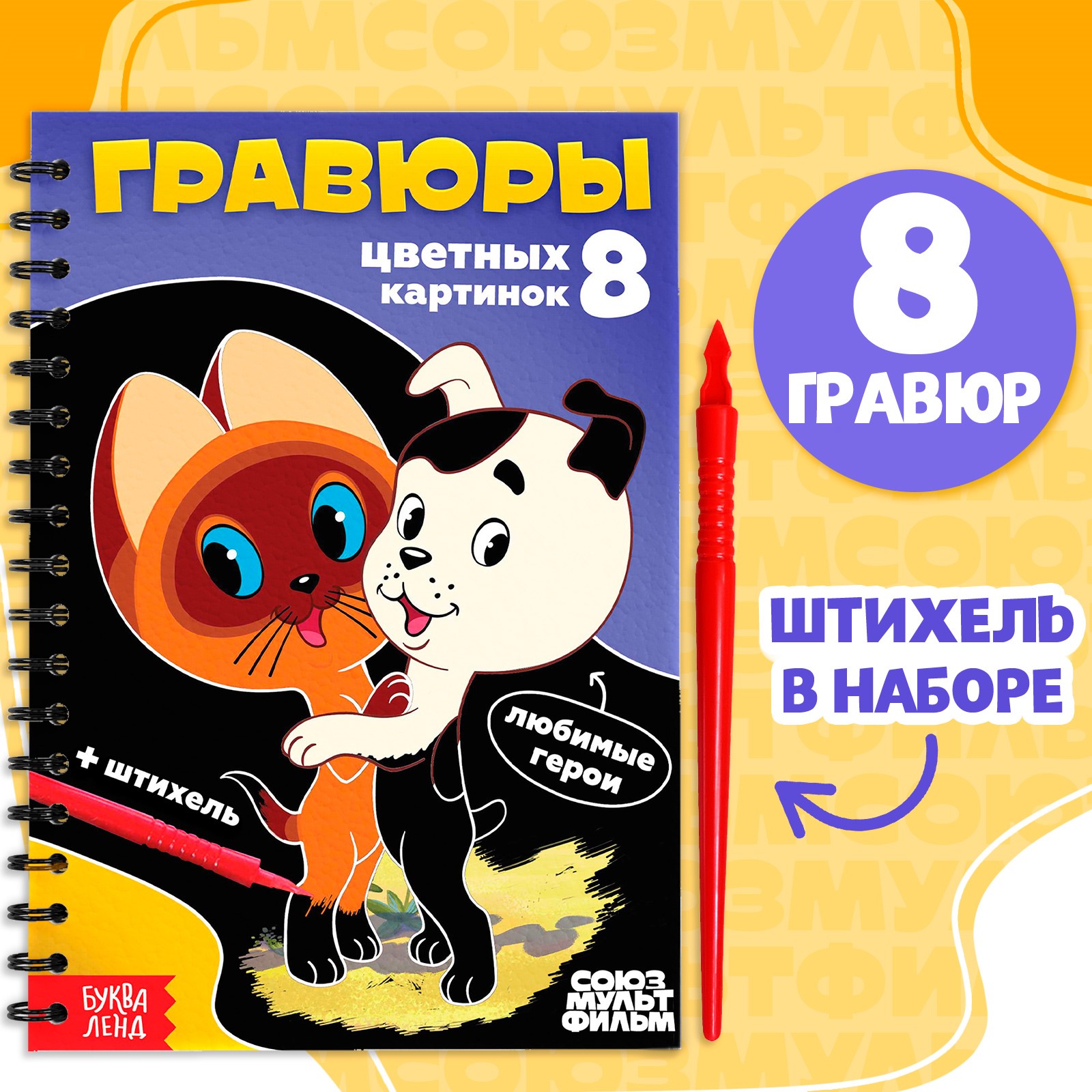 Творческая книга Sima-Land «Гравюры» Союзмультфильм - фото 1