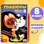 Творческая книга Sima-Land «Гравюры» Союзмультфильм