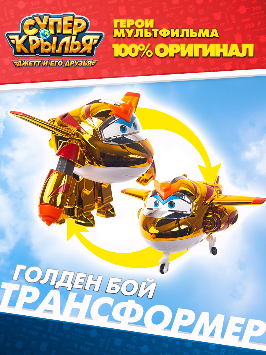 Трансформер Super Wings Голден бой Супер Крылья купить по цене 2465 ₽ в  интернет-магазине Детский мир