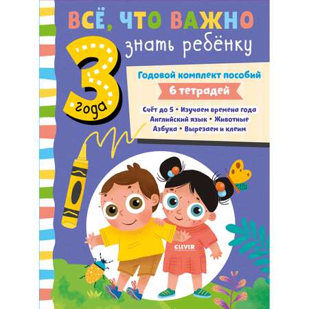 Книга Clever Издательство Все что важно знать ребенку. 3 года. Годовой комплект пособий