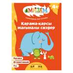 Книга Аруна Мизам Обучалки Антонимы 350578 Аруна