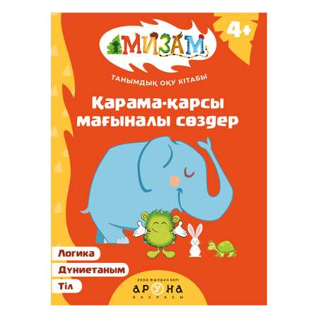 Книга Аруна Мизам Обучалки Антонимы 350578 Аруна