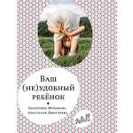 Книга Издательский дом Самокат Ваш (не)удобный ребенок