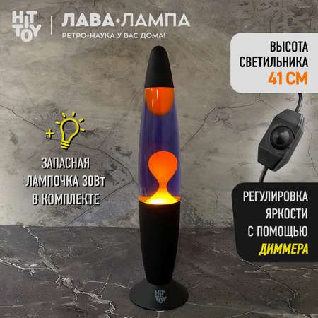 Светильник HitToy Лава-лампа черный корпус 41 см Фиолетовый/Оранжевый