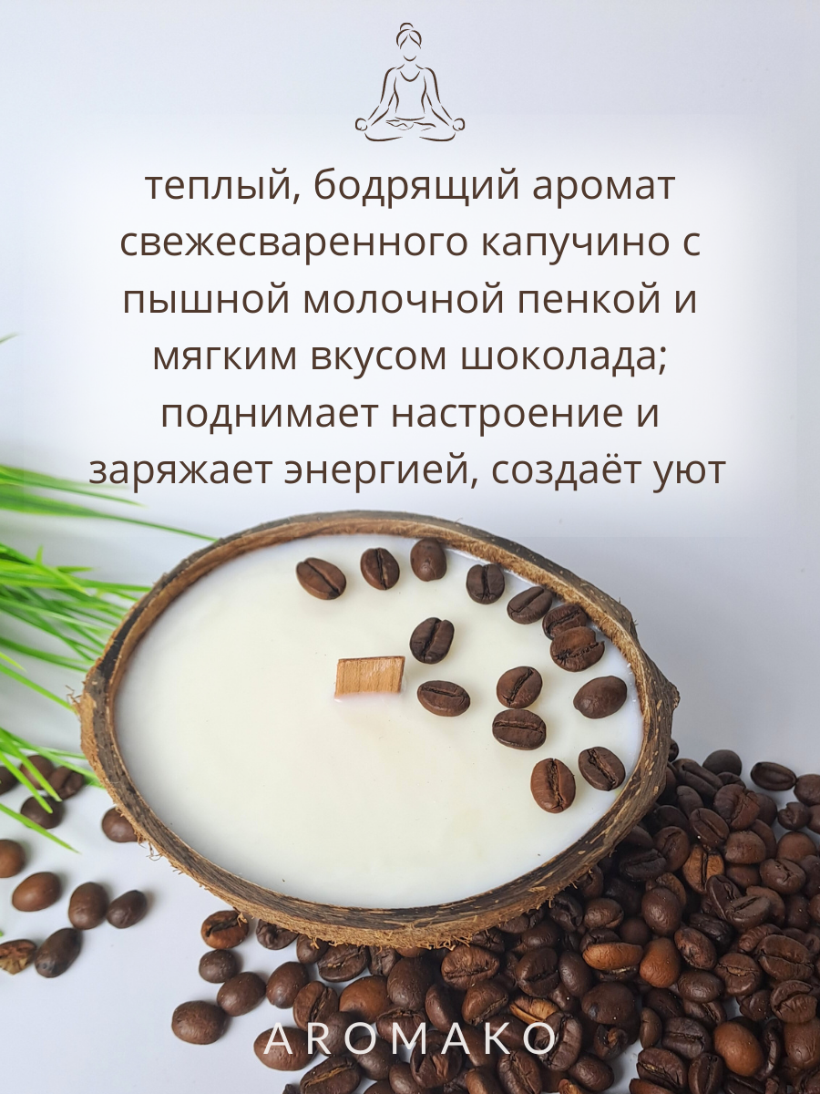 Свеча в кокосовой скорлупе AromaKo с ароматом Капучино - фото 3