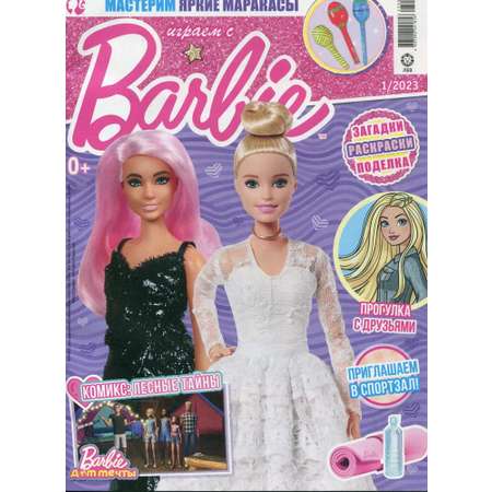 Журналы Barbie с вложениями 1/23+3/23 Играем с Барби