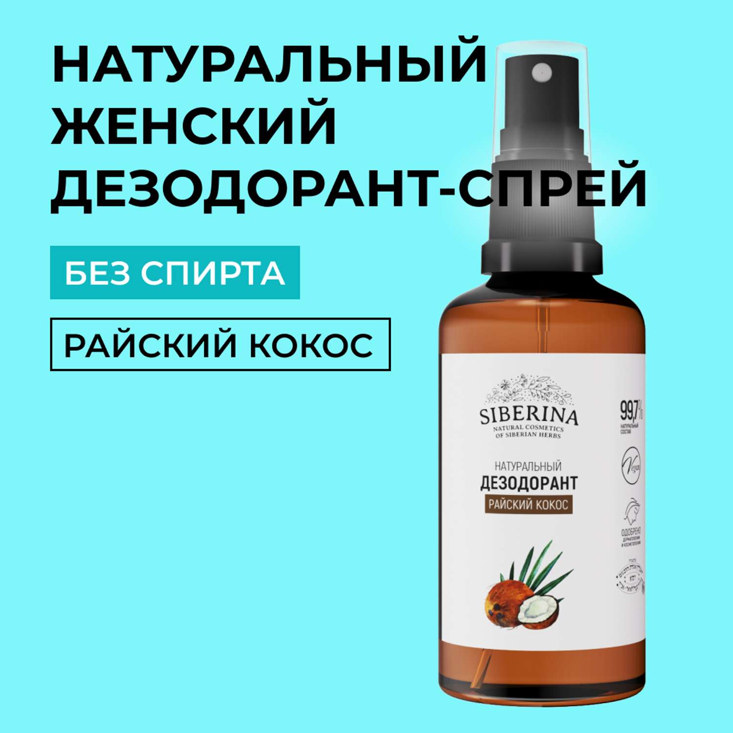 Дезодорант-спрей Siberina натуральный женский «Райский кокос» для чувствительной кожи 50 мл - фото 1
