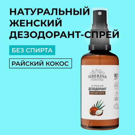 Дезодорант-спрей Siberina натуральный женский «Райский кокос» для чувствительной кожи 50 мл