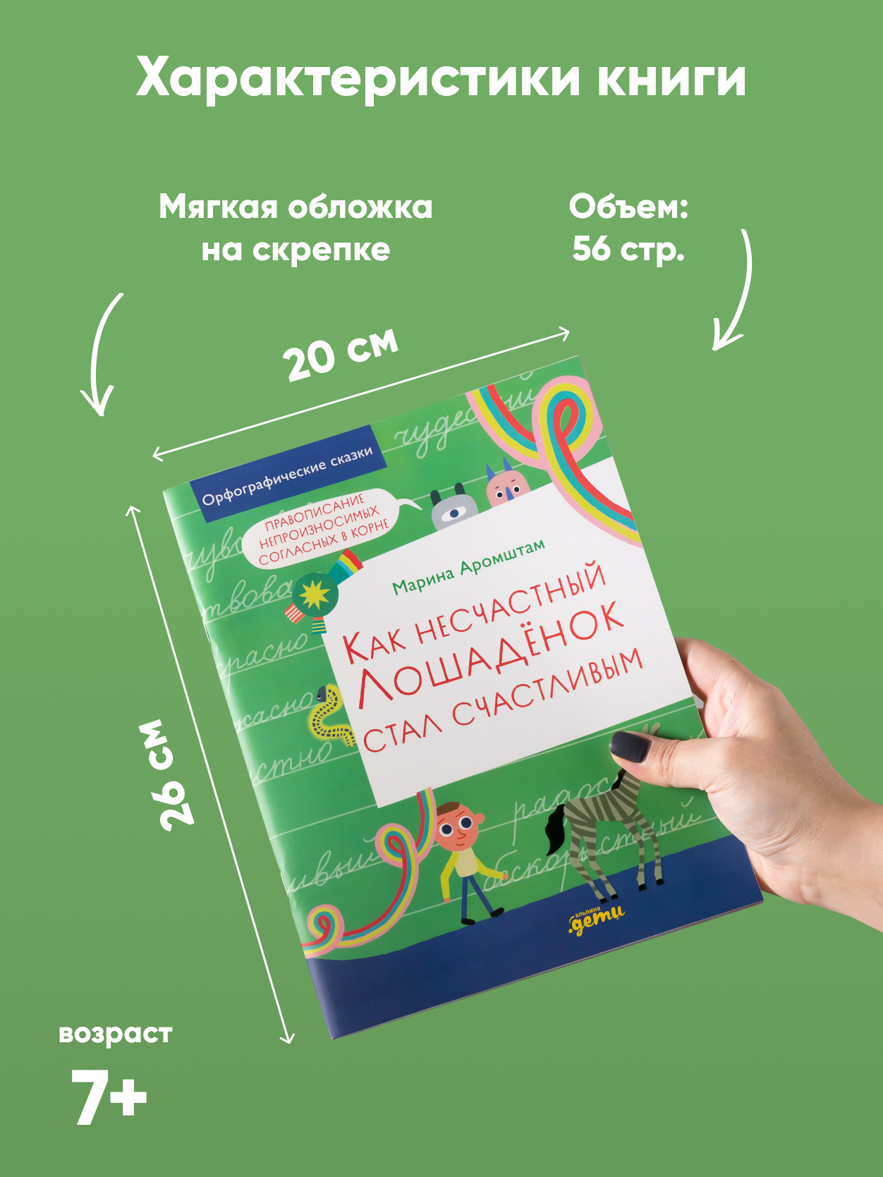 Книга Альпина. Дети Как несчастный лошадёнок стал счастливым. Правописание непроизносимых согласных - фото 2