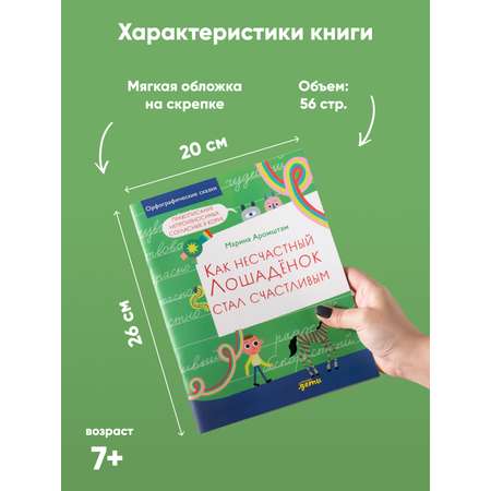 Книга Альпина. Дети Как несчастный лошадёнок стал счастливым. Правописание непроизносимых согласных