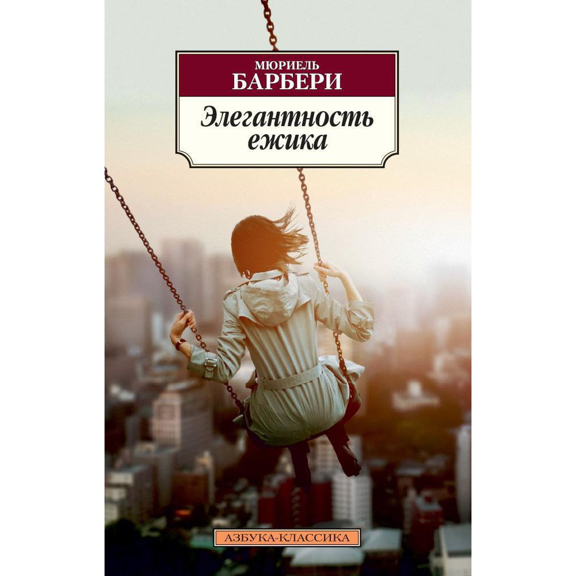 Книга Элегантность ежика Азбука классика Барбере купить по цене 190 ₽ в  интернет-магазине Детский мир