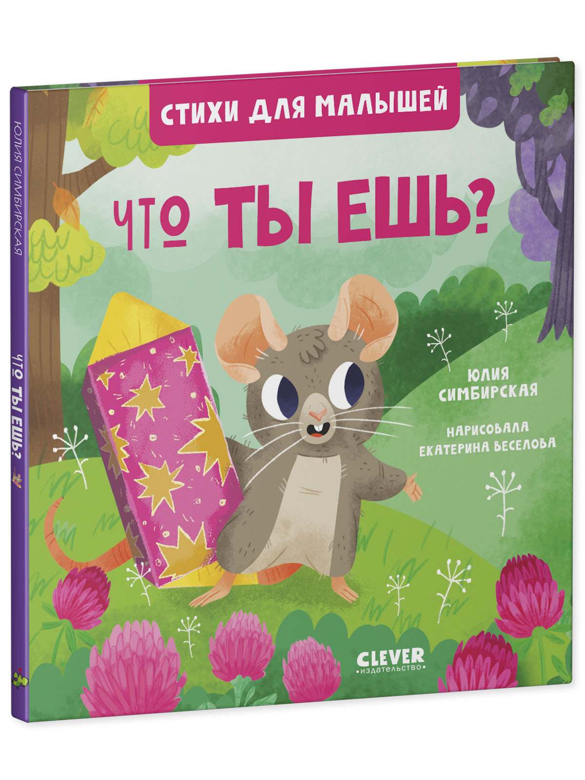 Книга Clever Издательство Стихи для малышей. Что ты ешь? - фото 2