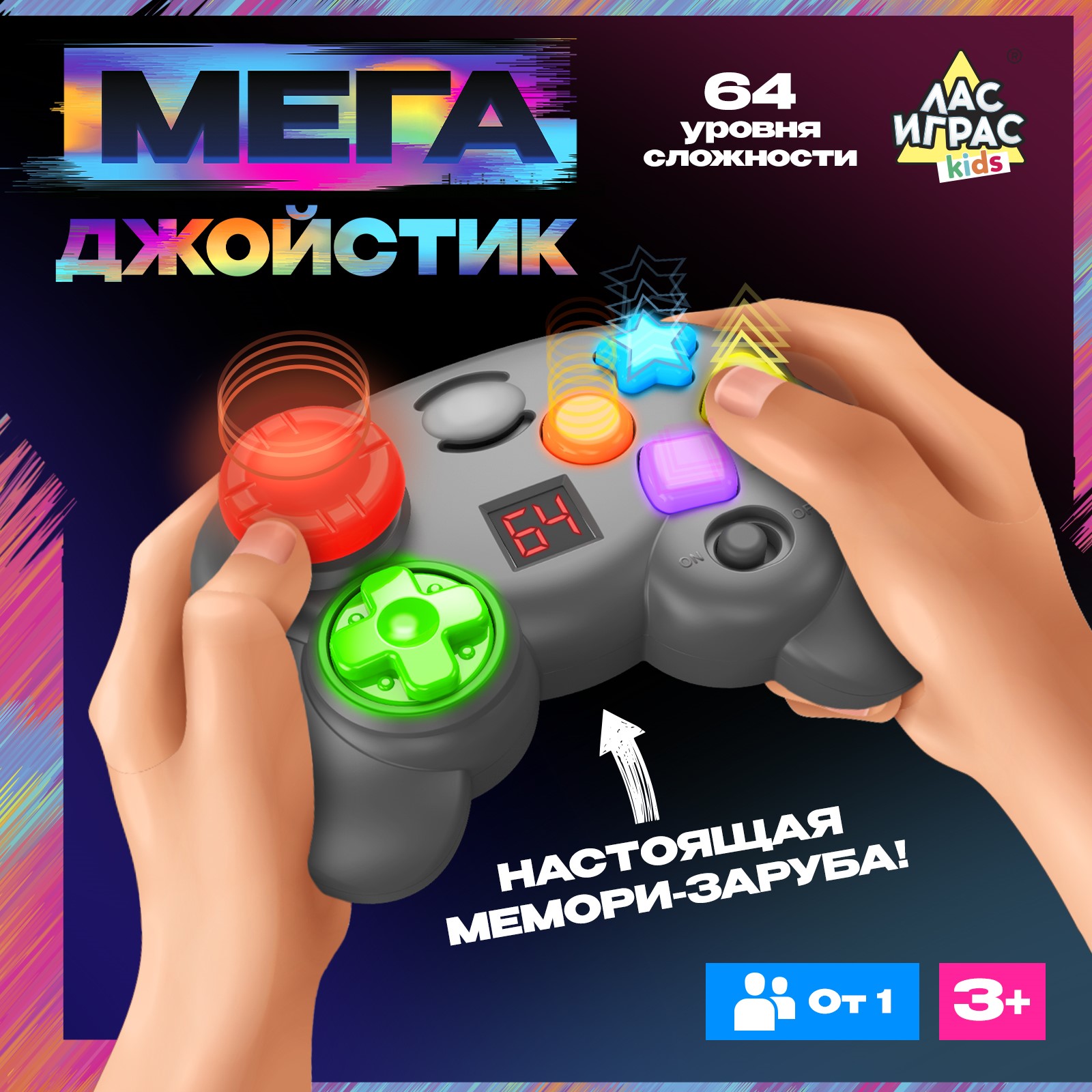 Интерактивная игра Лас Играс KIDS на память «Мегаджойстик» 64 уровня от 1  игрока 3+