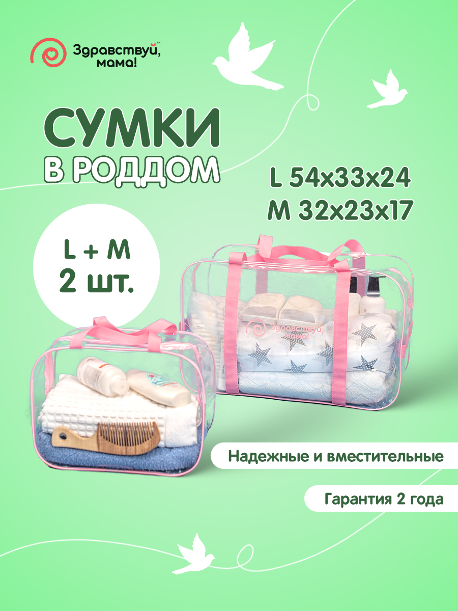 Сумка в роддом Здравствуй мама! Premium Quality 2 шт