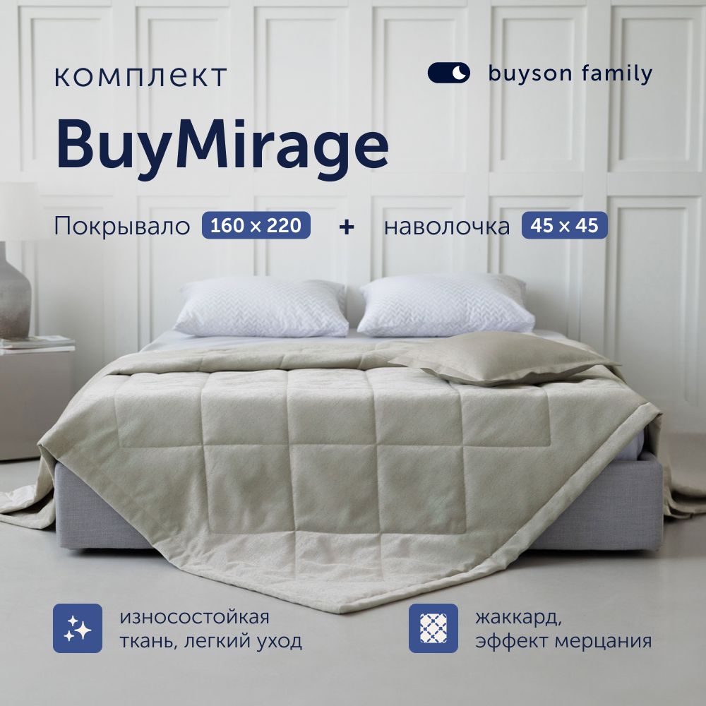 Комплект buyson покрывало + наволочка - фото 1
